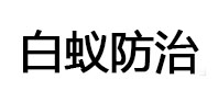 荥阳白蚁治理消杀